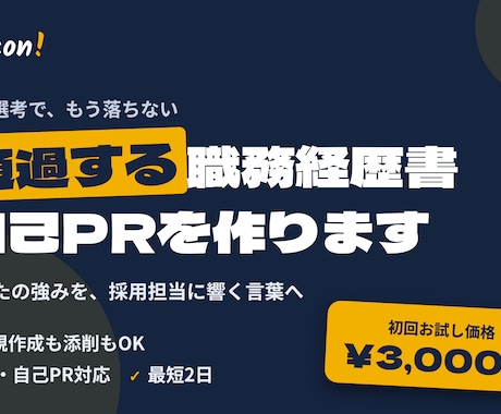 通過率を上げる職務経歴書・自己PRを作成します 採用担当に響く言葉へ。書類選考の通過を丁寧にサポートします。 イメージ1
