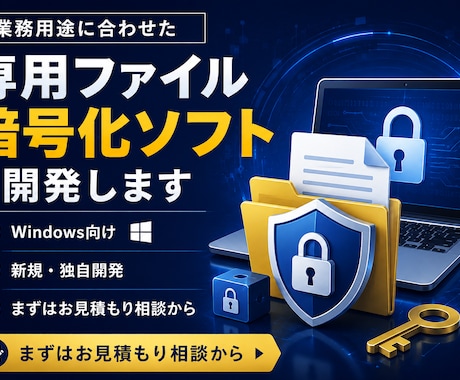 業務に合わせ専用ファイル暗号化ソフトを開発します イメージ1