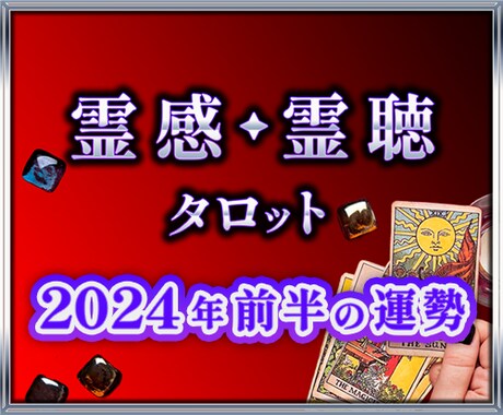 あなたの★2024年上半期の運勢★神に聴きます 新年★神からのメッセージ★上半期の開運ご祈念付き☆ イメージ1