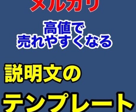 メルカリ特化！説明文のテンプレートお渡しします テンプレを使ってあなたの貴重な時間を節約してください イメージ1