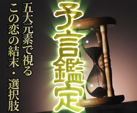 起こりうる恋の結末と取るべき選択を予言し伝えます 五大元素(五つの眼)を使った未来予測。動かす分岐点も霊視。 イメージ1