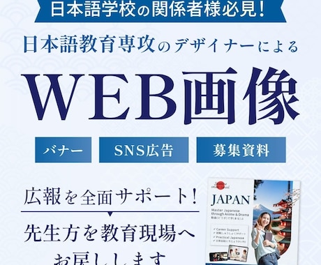 日本語学校専門｜生徒募集・広報のバナー作ります 日本語学校の生徒募集を加速させる。広報を丸ごとサポート。 イメージ1