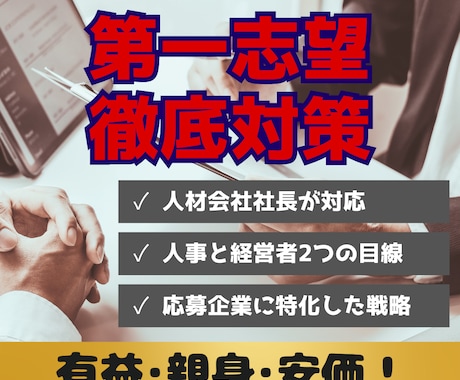 人材会社の社長が第一志望の選考戦略を練ります 第一志望企業の選考に特化した分析と戦略 イメージ1