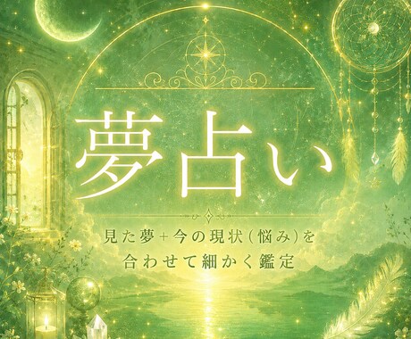 見た夢＋あなたの現状を照らし合わせて鑑定します 夢からあなたへのメッセージ受け取りませんか？ イメージ1