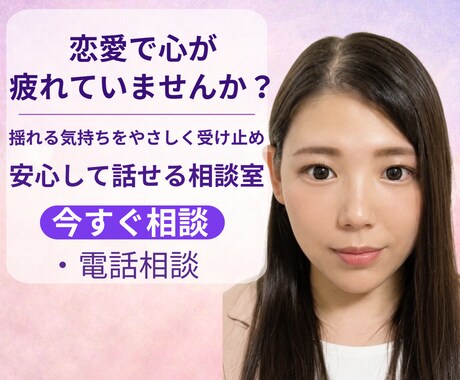 恋愛のモヤモヤをやさしく整理します 好きなのに苦しい恋愛の悩みを、否定せず整理する電話相談です イメージ2