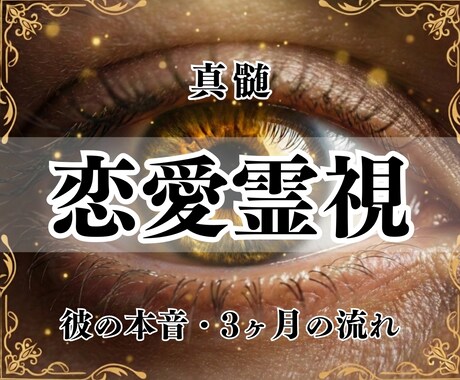 恋愛霊視｜本音・3ヶ月の流れ・次の一手を設計します 今の状況を読み解き迷わず動ける次の一手を具体的にお伝えします イメージ1