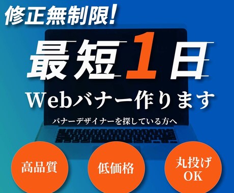 最短1日!!【1枚1000円】広告バナー制作します あなたの求めるデザインを高品質、短期間で制作します！ イメージ1