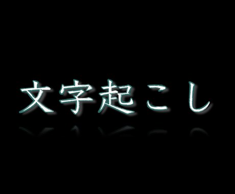 動画・音声の文字起こしをします 正確さを重視して、あなたの代わりに代行します イメージ1
