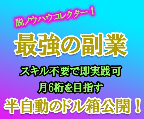 最後の砦…半自動反則級ノウハウ“全て”伝授します スマホでも完結！まずは体験してください。丸パクリでOKです。 イメージ1