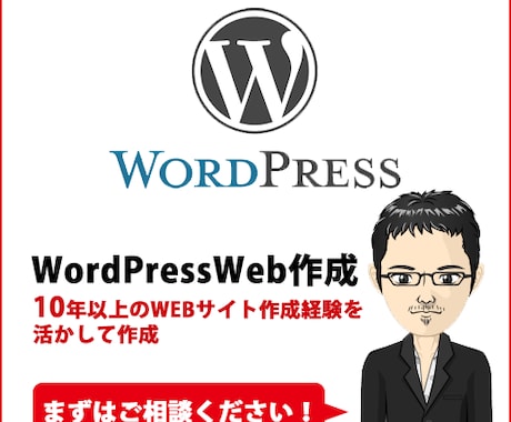 WordPressであなたのサイトを作成いたします 10年以上様々なサイトを手がけてきたノウハウを活かします イメージ1