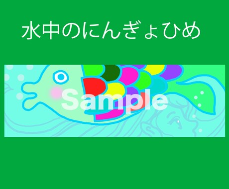 楽しい絵SNSヘッダー用イラストの販売をしてます 「楽しい絵」「ユニークな絵」「季節感のある絵」などあります イメージ2
