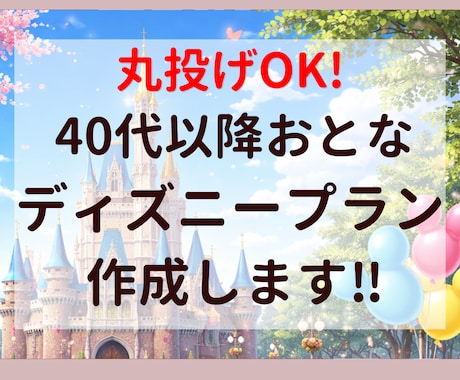 後悔しないディズニーのプランを作ります 複雑なディズニーを分かりやすく整えて、丁寧にお伝えします イメージ1