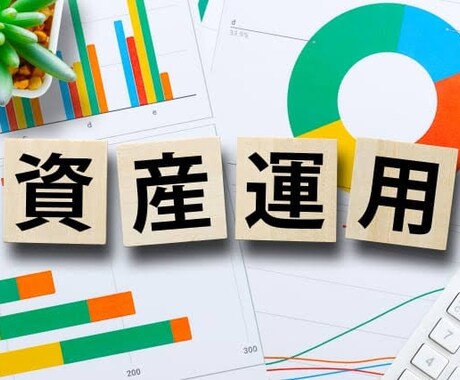 資産運用アドバイス！些細なことでもお答えします 現役銀行員が適切な資産形成知識をつけるお手伝いをします！！ イメージ1