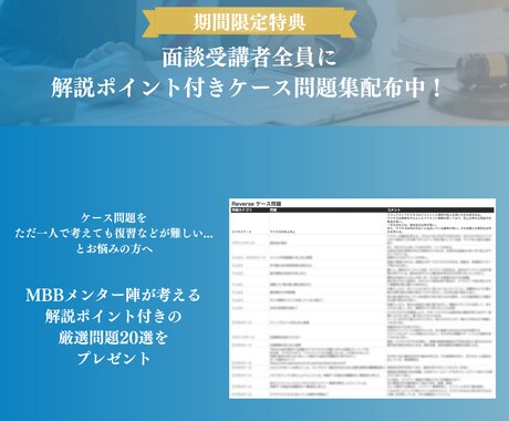 ケース問題集付き】FB付き模擬ケース面接を行います 3ヶ月で米系トップティアファームに内定したノウハウをご提供 イメージ2