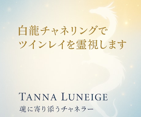 第2弾：白龍チャネリングで霊視します サイレント期間の意味を解き明かします イメージ1