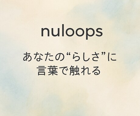 あなたの希望の世界観に寄り添うネーミングを届けます 様々な言葉選びを手がけた経験から名前をお作りします。 イメージ1