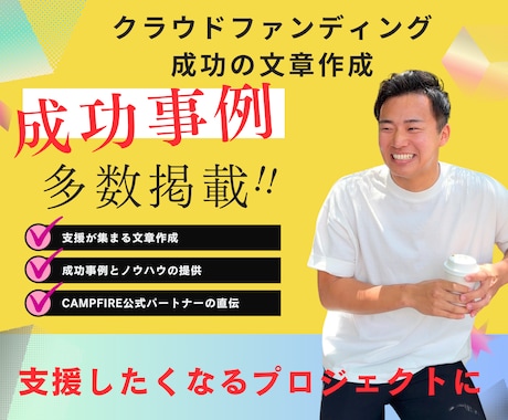 クラウドファンディングの文章を作成します 【クラファン専門家による】支援が集まる文章作成 イメージ1