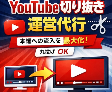 認知拡大!!切り抜きアカウントの制作・運営をします 丸投げOK!切り抜き動画の作成から本編誘導まで一括サポート イメージ1