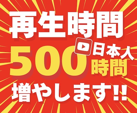 YouTube日本人再生時間を500時間増やします ★Bot・ツール不使用★日本からの再生！4000時間も◎ イメージ1