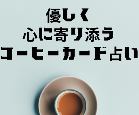 優しく心に寄り添うコーヒーカードで占います 心に寄り添うコーヒーカード占い｜気持ちが軽くなるメッセージ イメージ1