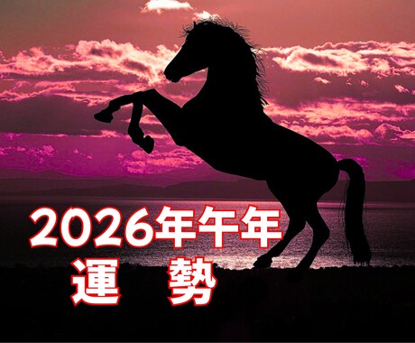 霊視　2026年午年の運勢！未来を読み解きます 運気！結婚運／恋愛運／復縁／仕事運／健康運／金運 イメージ1