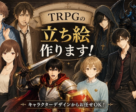 TRPGの立ち絵、一枚絵、背景作成いたします 素材でお困りのあなた。一緒に没入出来るシーンを作りませんか？ イメージ1