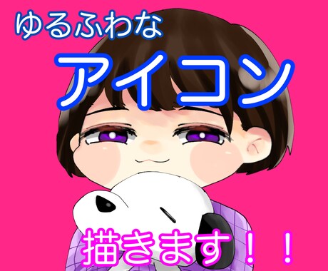 ゆるふわアイコン描きます 一目で認知できるアイコン【商用利用可能】 イメージ1