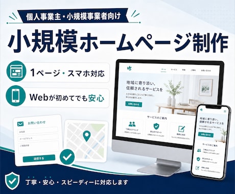 個人事業主向けの1ページHPを制作します 初めてでも安心、スマホ対応のサイトを丁寧に制作 イメージ1