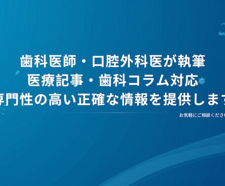 歯科医師・口腔外科医が医療記事を執筆しますます 専門性と分かりやすさを両立した記事を作成 イメージ1