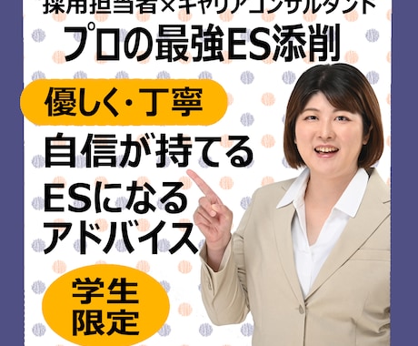 元採用担当が直伝★面接官の目を引くES添削します 人事の目線で通る文章へ！自己PR・志望動機・ガクチカ徹底強化 イメージ1