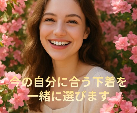 今の自分に合う❤️下着を教えます ✨選び方の基本から、体型や生活に合わせて選ぶ力を❣️ イメージ2
