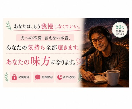 夫への不満、あなたの言えない本音、全部聴きます あなたは、もう我慢しなくていい。 イメージ1