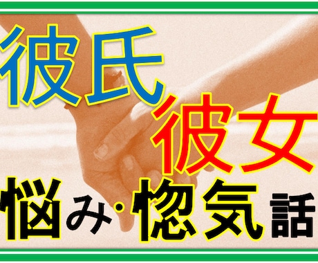 あなたの彼氏・彼女❤︎恋のお話を電話で聞きます のろけ話、喧嘩しちゃった、恋愛相談、秘密の話も大丈夫！ イメージ2