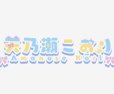 Vtuberさんのネームロゴ制作します ネームロゴ以外にタイトルロゴなども！ イメージ1
