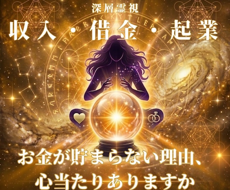 お金が増えない本当の原因を霊視します お金が増えない因果を、12,000字で視ます イメージ1