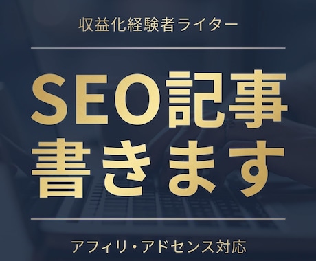 アフィリ・アドセンス向けのSEO記事を作成します アフィリ収益化・アドセンス通過ライターが収益化を意識して執筆 イメージ1