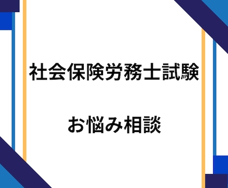 社会保険労務士試験のお悩みを聞きます 心をスッキリさせて勉強に集中できるマインドづくりをしませんか イメージ1