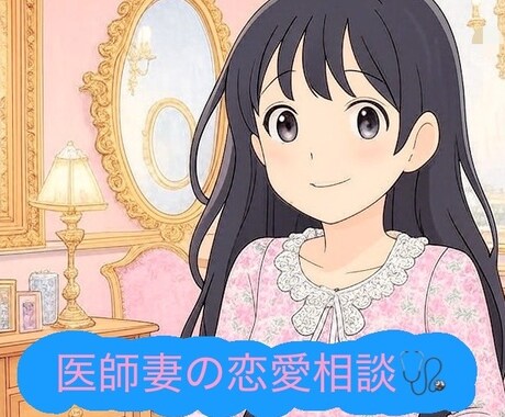 医師と結婚したい！恋愛相談のります 婚活経験あり現医師妻専業主婦があなたの幸せを応援します♡ イメージ1