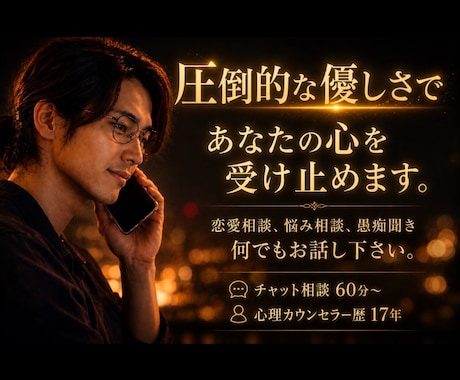 圧倒的な優しさで、あなたの辛い悩みに寄り添います 恋愛相談、悩み相談、愚痴聞き、どんな話でも寄り添い支えます イメージ1