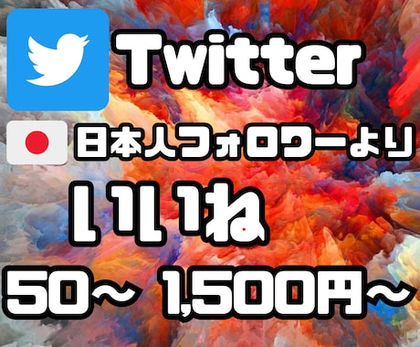 日本人Twitterフォロワーいいね☆増加します いいね‼️増加であなたのツイートを輝かせます☆ イメージ1