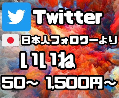 日本人Twitterフォロワーいいね☆増加します いいね‼️増加であなたのツイートを輝かせます☆ イメージ1