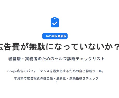 経営実務者向けGoogle広告アカウント診断します AI時代の広告のあり方！その広告費が無駄になっていないか？ イメージ2