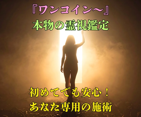 本物霊能者が潜在意識と波動の乱れを即調整します 原因不明の不調・不安・停滞を霊視で特定し静かに整えます イメージ1