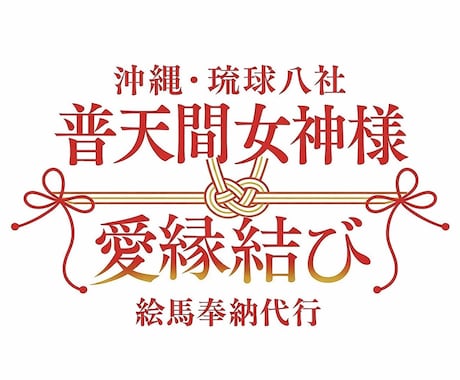 最強縁結び普天間女神様へ絵馬奉納代行承ります 海外でも人気の縁結び/御嶽祈祷/ご利益付き縁結び奉納画像 イメージ1