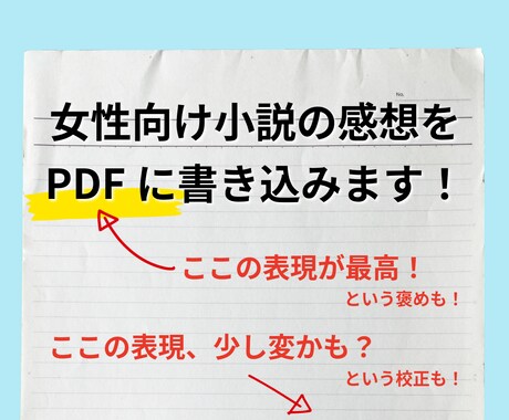 女性向け一次・二次創作小説の感想を書き込みます マーカー引き、書き込みPDFの納品！優しさレベル各種対応可能 イメージ1
