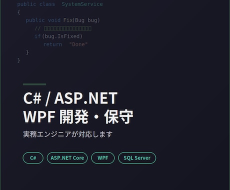 C#/ASP.NET・WPF改修承ります 実務エンジニアが既存システムを保守します イメージ1