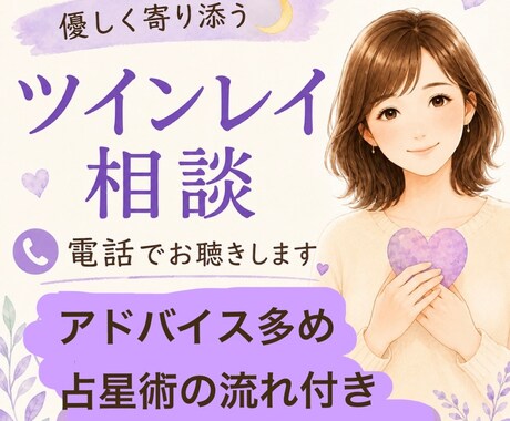 ツインレイについてのお話伺います 50代ツインレイ女性が優しくお話を伺います イメージ1