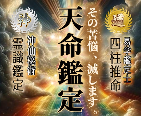 あなたの天命を読み解き、運命の流れを引き戻します 「まずは一つ。今いちばんの悩みを解消しませんか？」 イメージ1