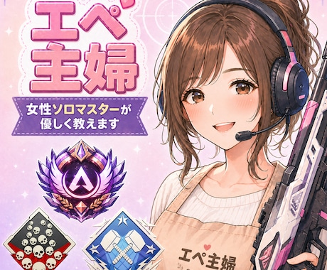 apex legends・CSのコーチングをします 女性ソロマスター(主婦)が設定全般からランク同行まで楽しく♪ イメージ1