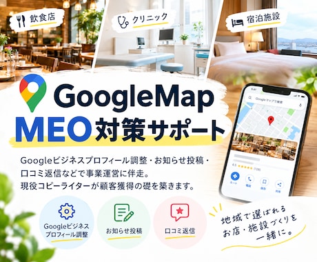 GoogleMap運用（口コミ獲得支援）を承ります イメージ1